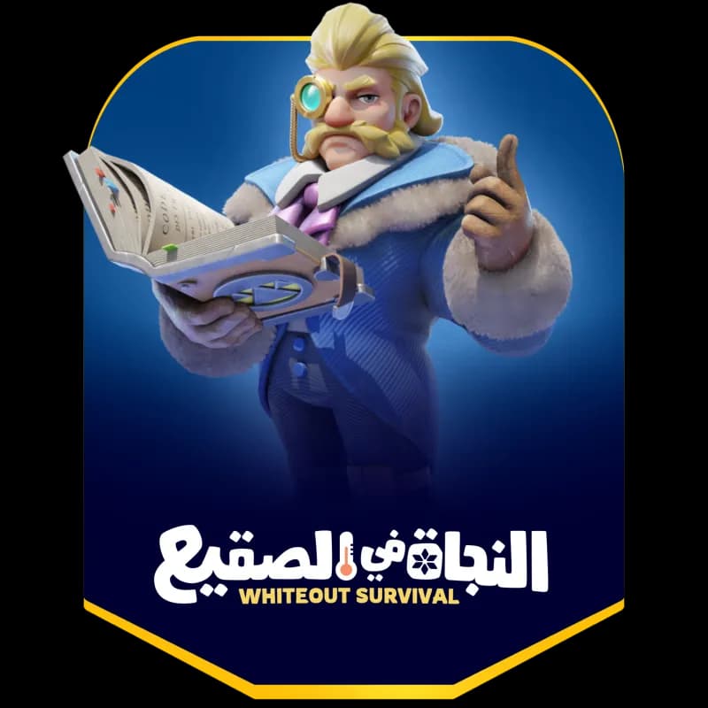 النجاة في الصقيع
