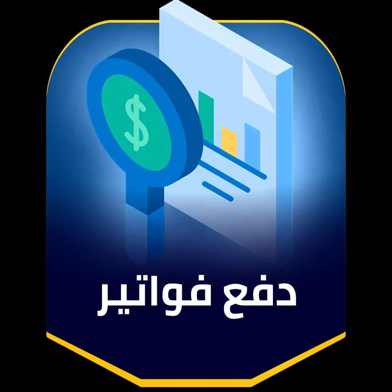 تسديد فاتورة